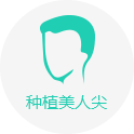 美人尖種植