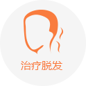 治療脫發(fā)
