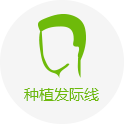 發(fā)際線種植